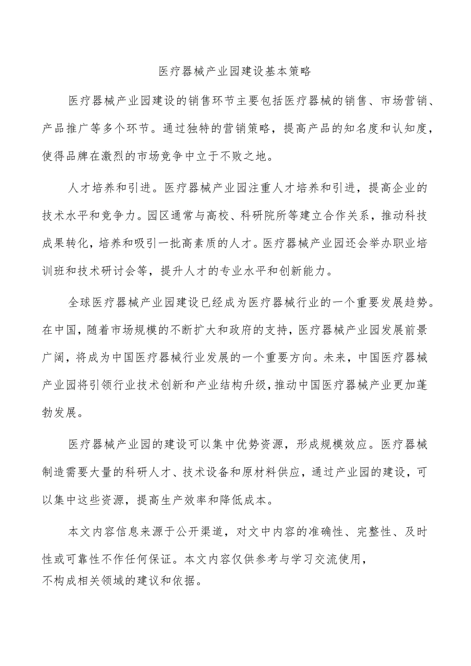 医疗器械产业园建设基本策略.docx_第1页