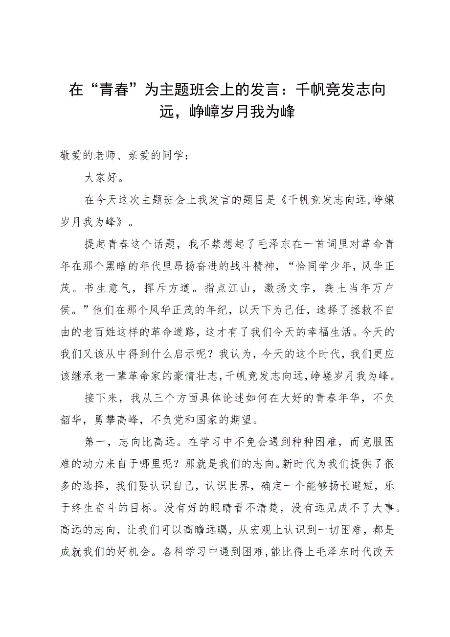 在“青春”为主题班会上的发言：千帆竞发志向远峥嵘岁月我为峰.docx_第1页