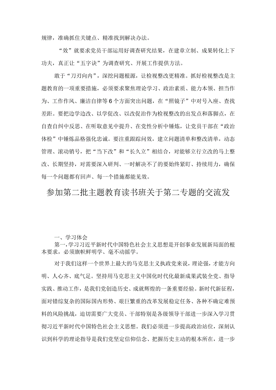 第二批主题教育读书班关于第二专题的交流发言（3篇）.docx_第2页