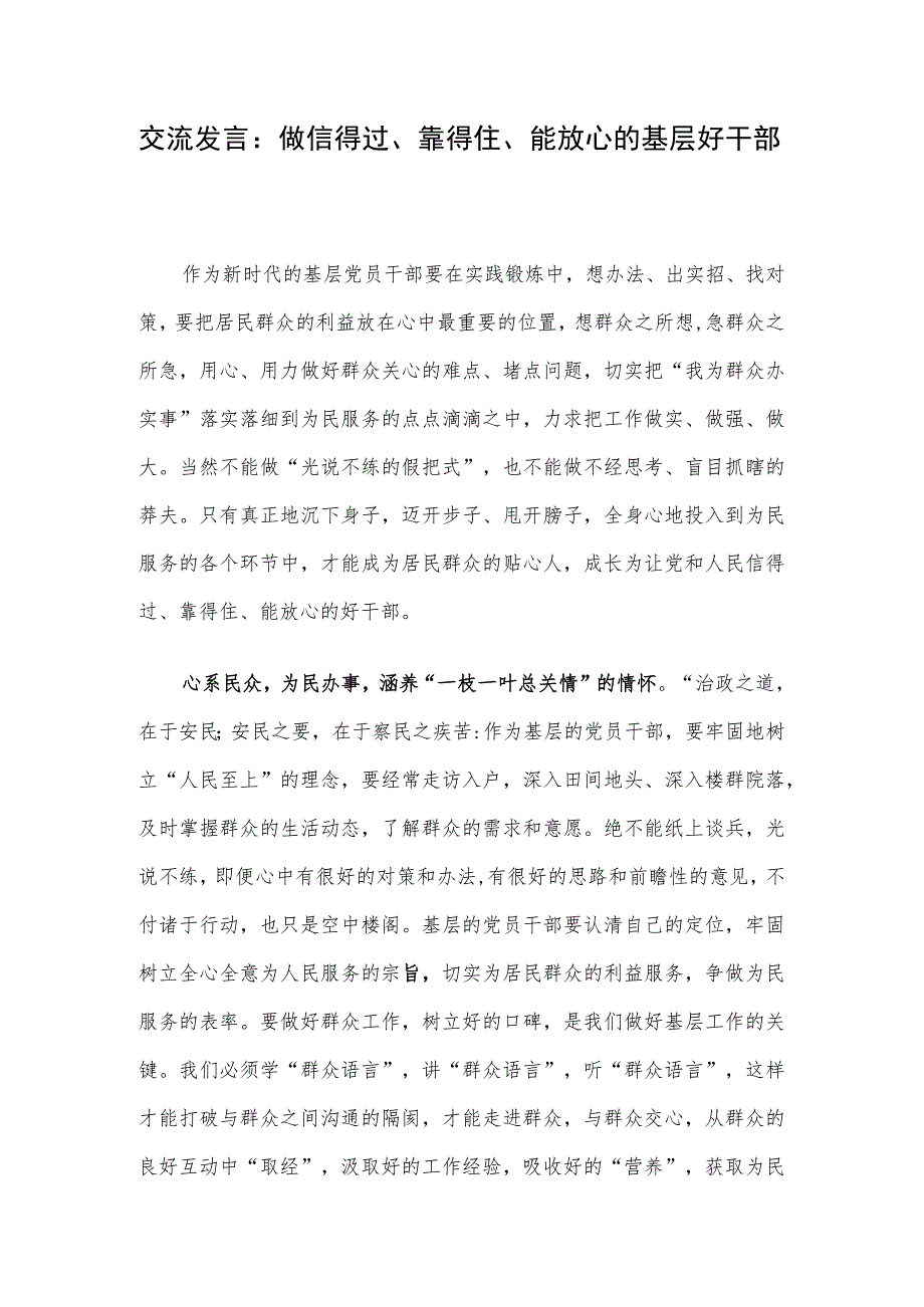 交流发言：做信得过、靠得住、能放心的基层好干部.docx_第1页