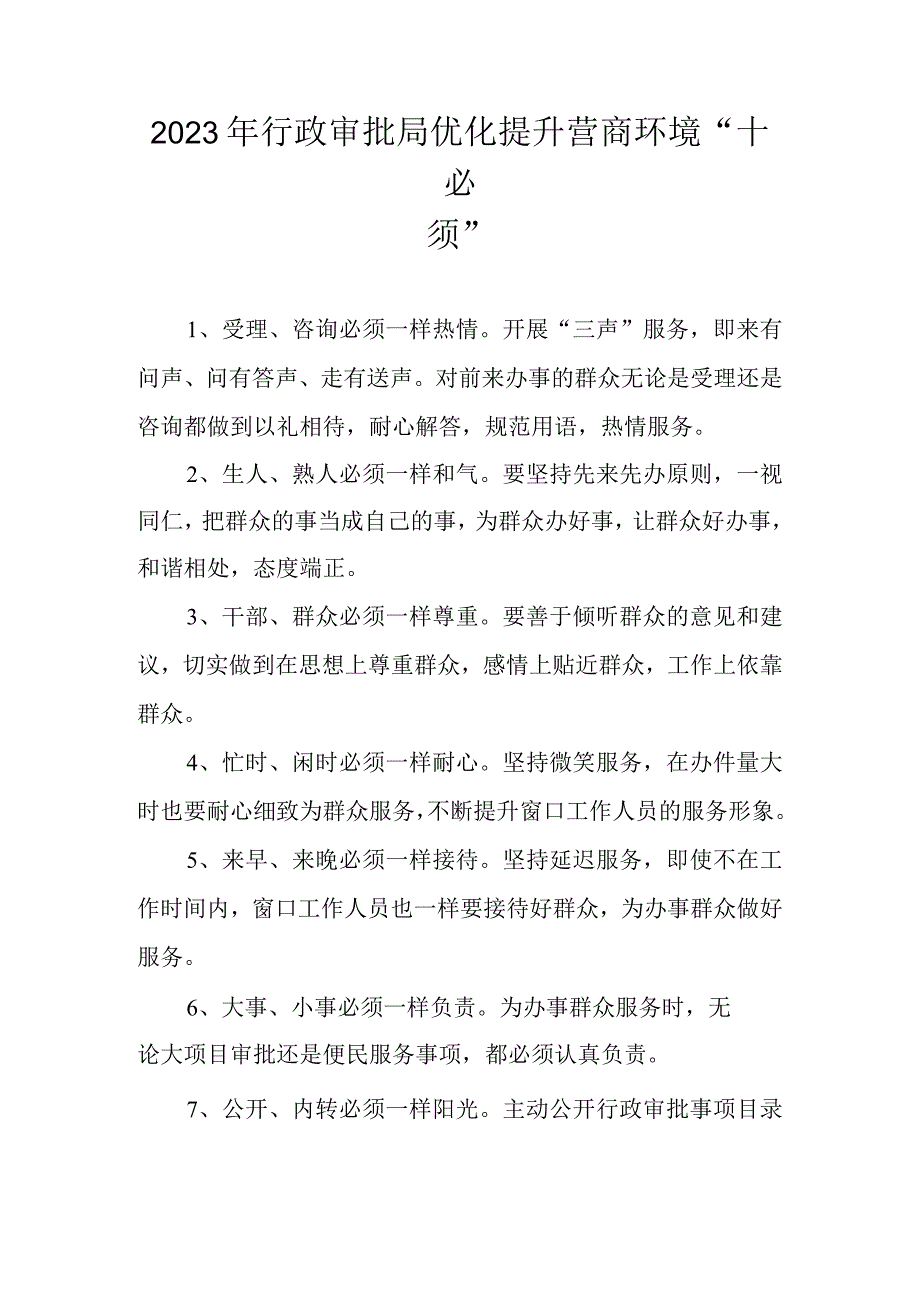 2023年行政审批局优化提升营商环境“十必须”“十不准”.docx_第1页