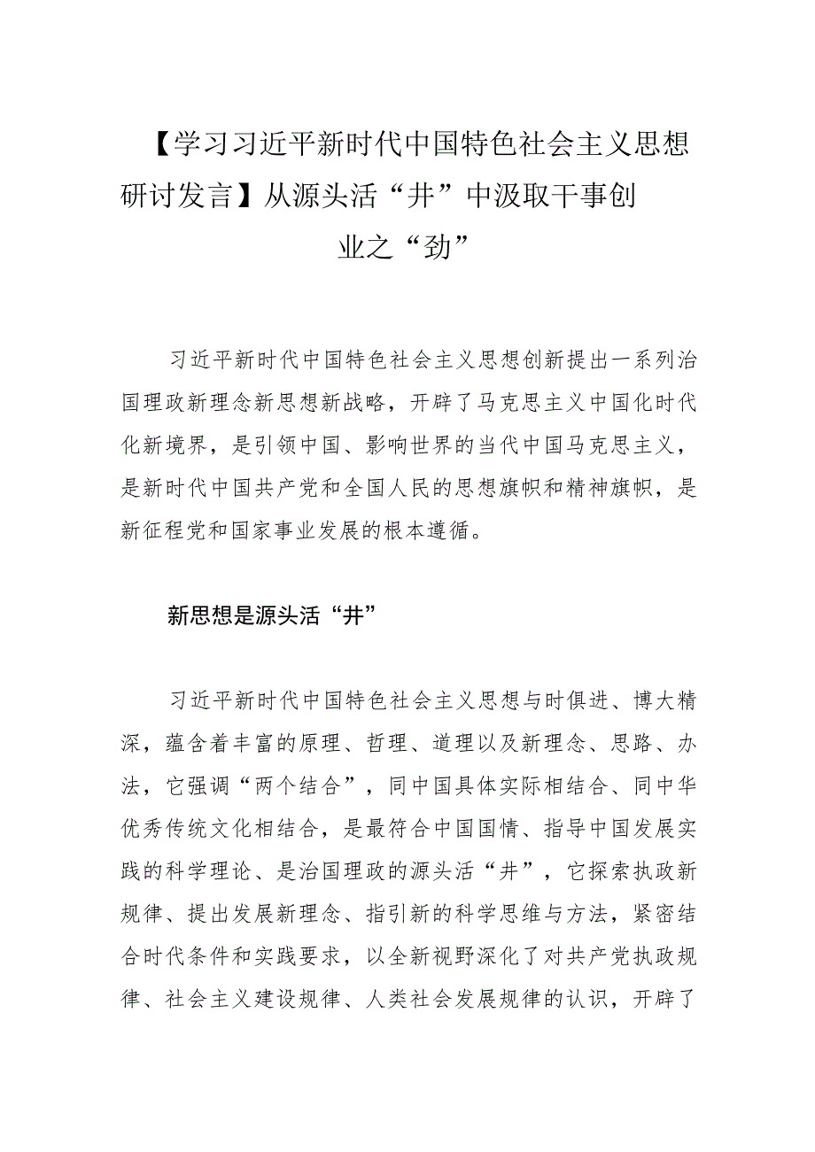 【研讨发言】从源头活“井”中汲取干事创业之“劲”.docx_第1页