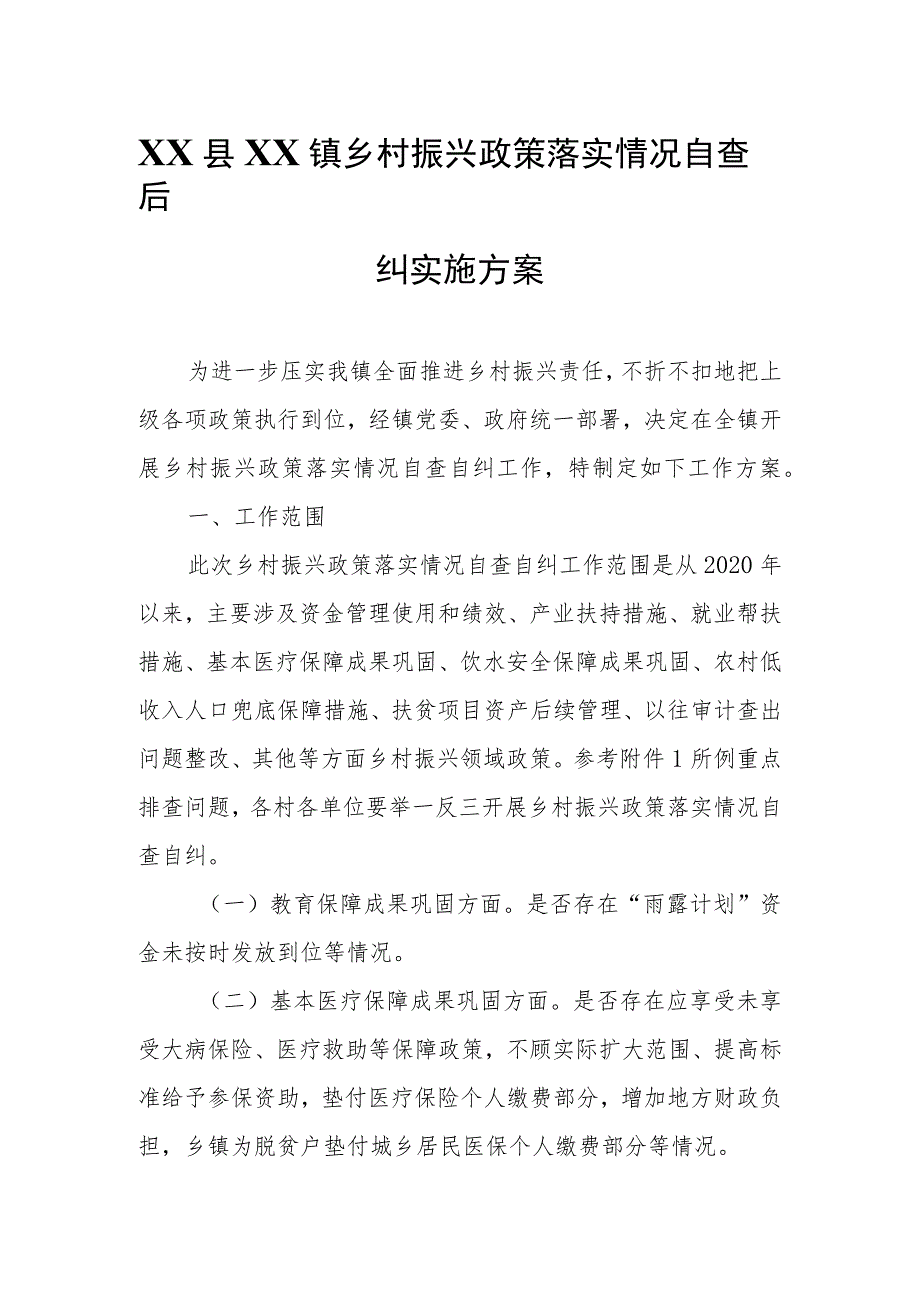 XX镇乡村振兴政策落实情况自查自纠实施方案.docx_第1页