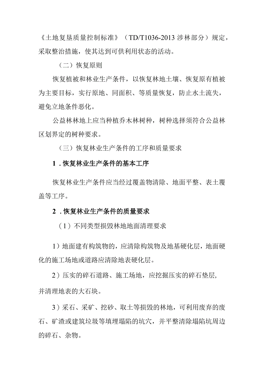 安徽省恢复植被和林业生产条件、树木补种标准的实施意见.docx_第2页