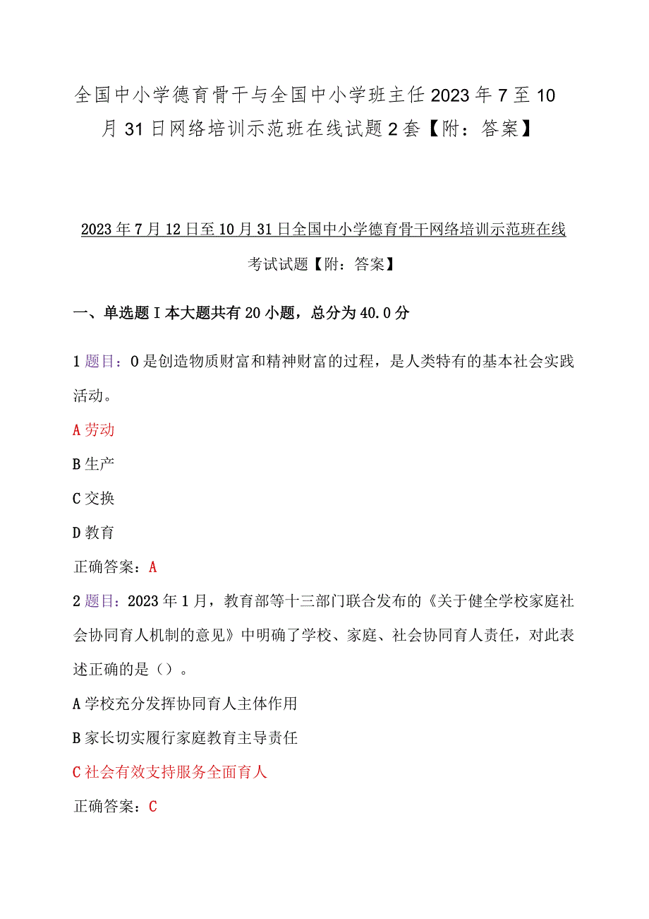 全国中小学德育骨干与全国中小学班主任2023年7至10月31日网络培训示范班在线试题2套【附：答案】.docx_第1页