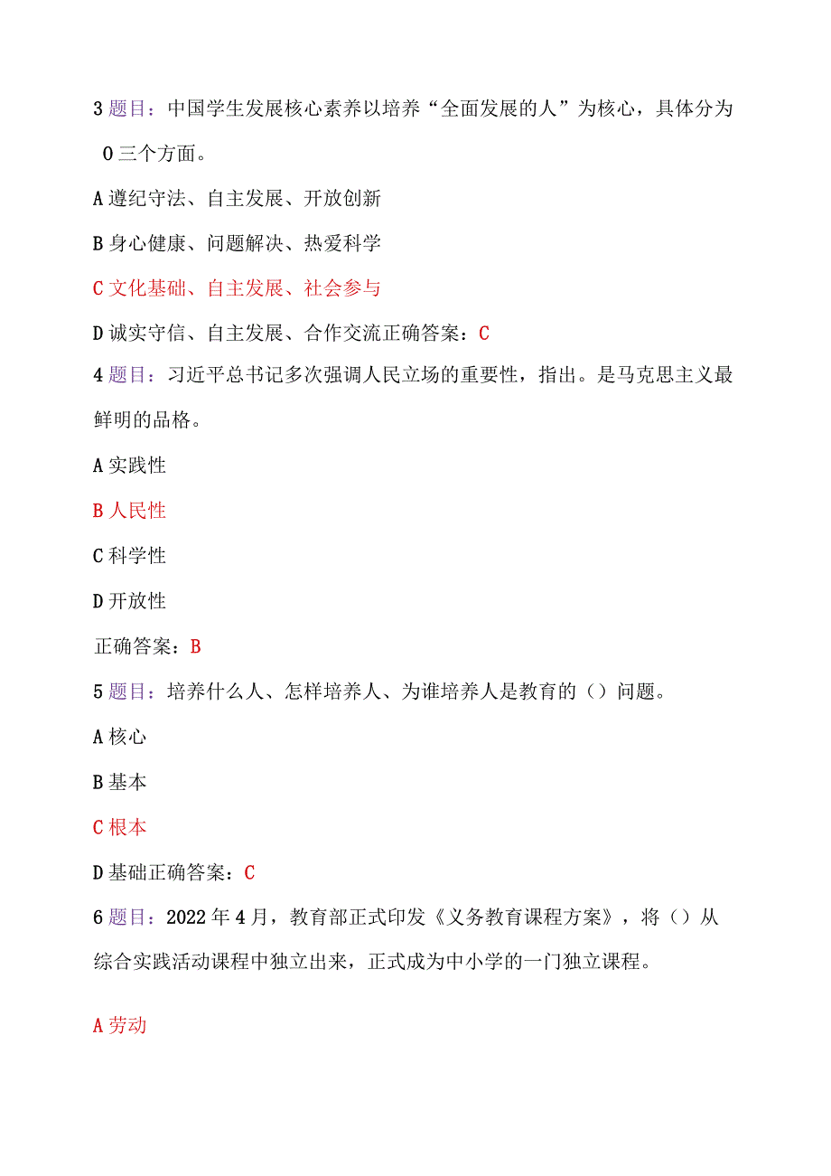 全国中小学德育骨干与全国中小学班主任2023年7至10月31日网络培训示范班在线试题2套【附：答案】.docx_第2页