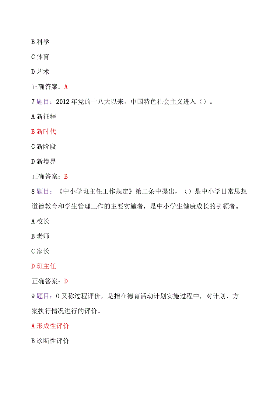 全国中小学德育骨干与全国中小学班主任2023年7至10月31日网络培训示范班在线试题2套【附：答案】.docx_第3页