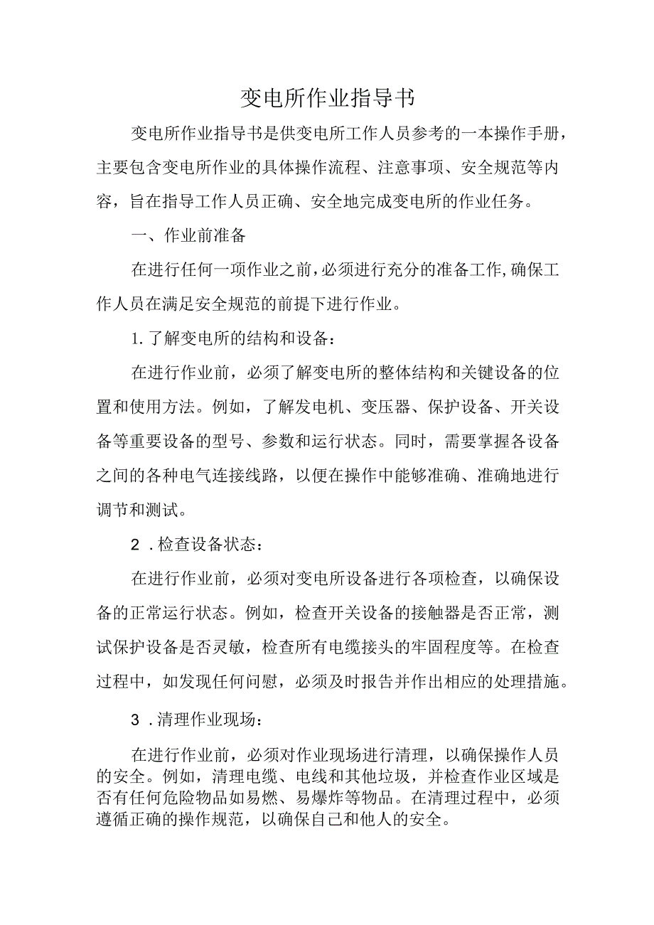 变电所作业指导书.docx_第1页