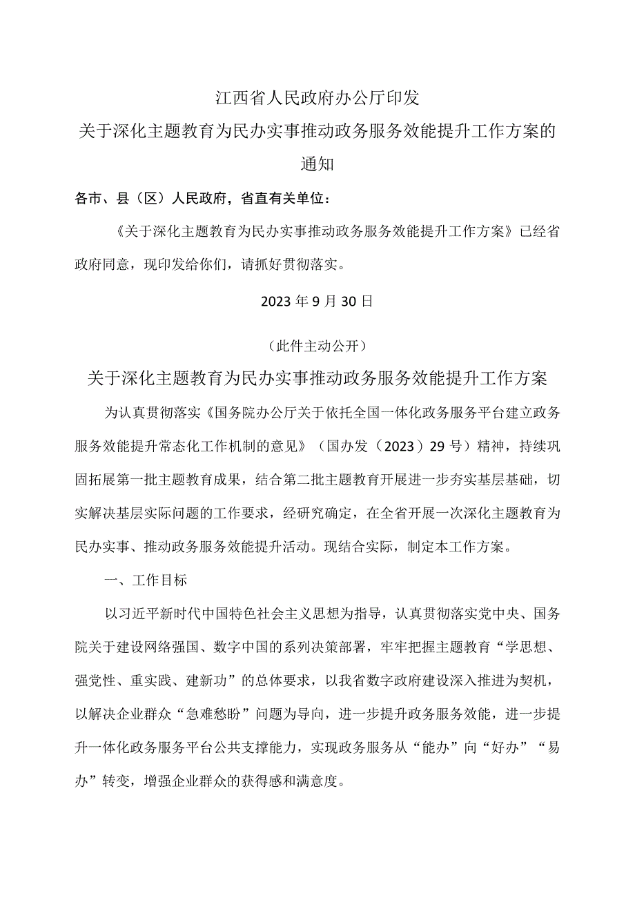 江西省关于深化主题教育为民办实事推动政务服务效能提升工作方案（2023年）.docx_第1页