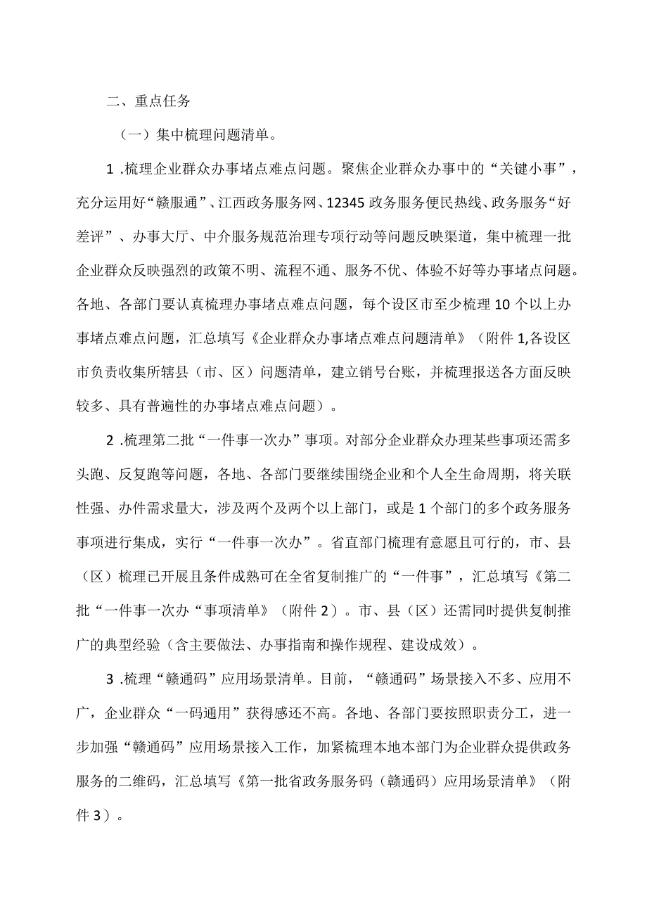 江西省关于深化主题教育为民办实事推动政务服务效能提升工作方案（2023年）.docx_第2页