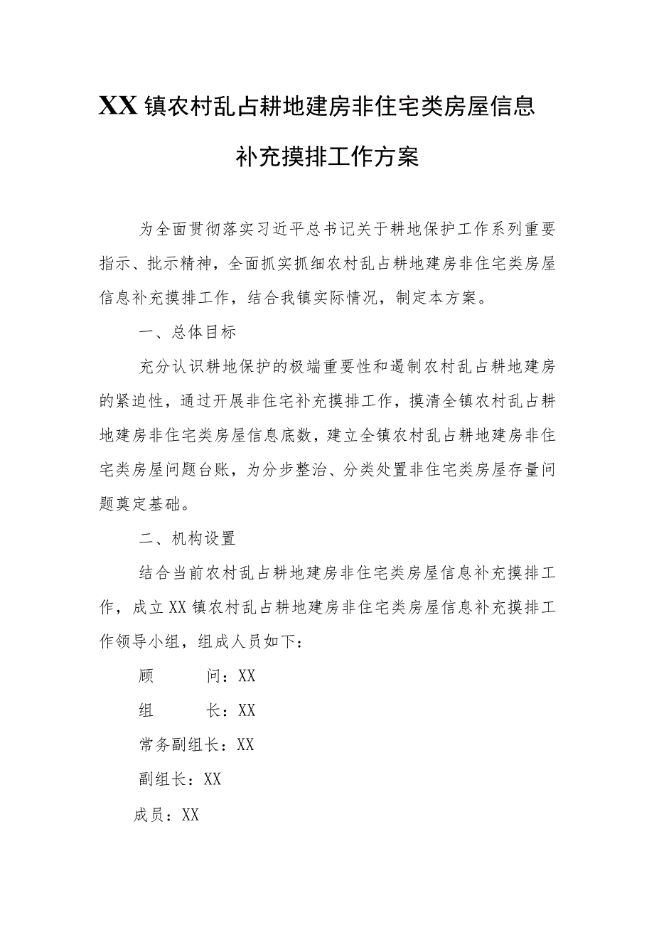 XX镇农村乱占耕地建房非住宅类房屋信息补充摸排工作方案.docx_第1页