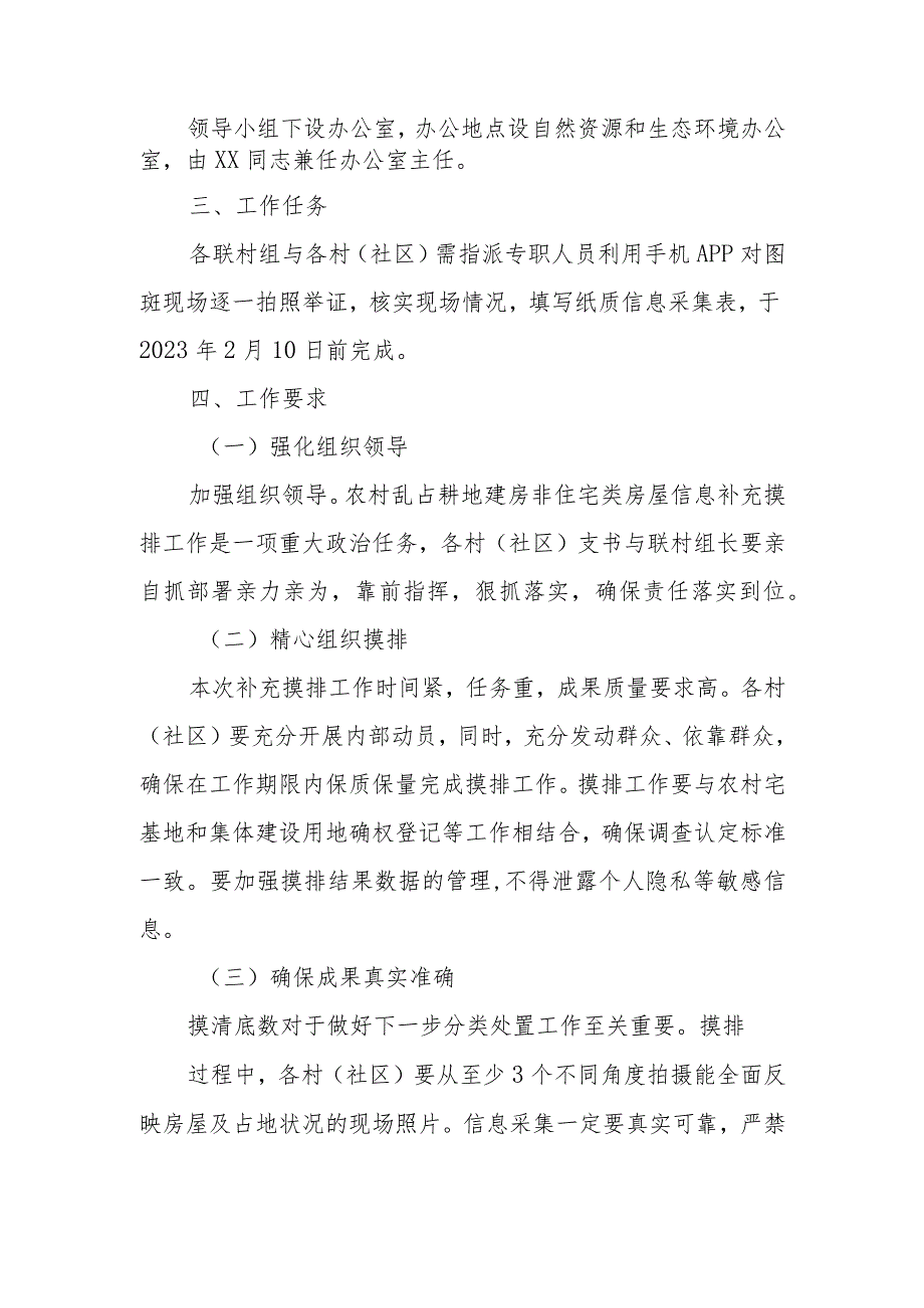 XX镇农村乱占耕地建房非住宅类房屋信息补充摸排工作方案.docx_第2页