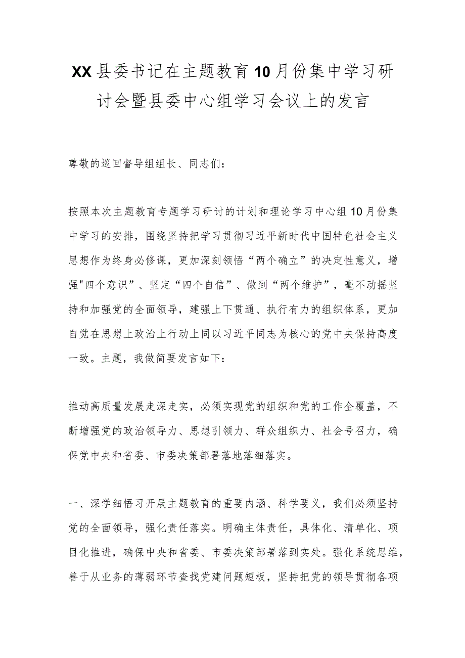 XX县委书记在主题教育10月份集中学习研讨会暨县委中心组学习会议上的发言.docx_第1页