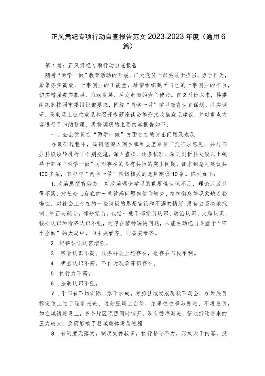 正风肃纪专项行动自查报告范文2023-2023年度(通用6篇).docx_第1页