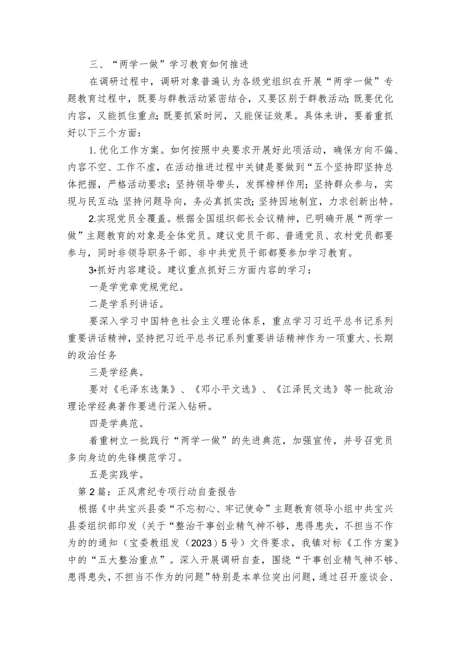 正风肃纪专项行动自查报告范文2023-2023年度(通用6篇).docx_第3页