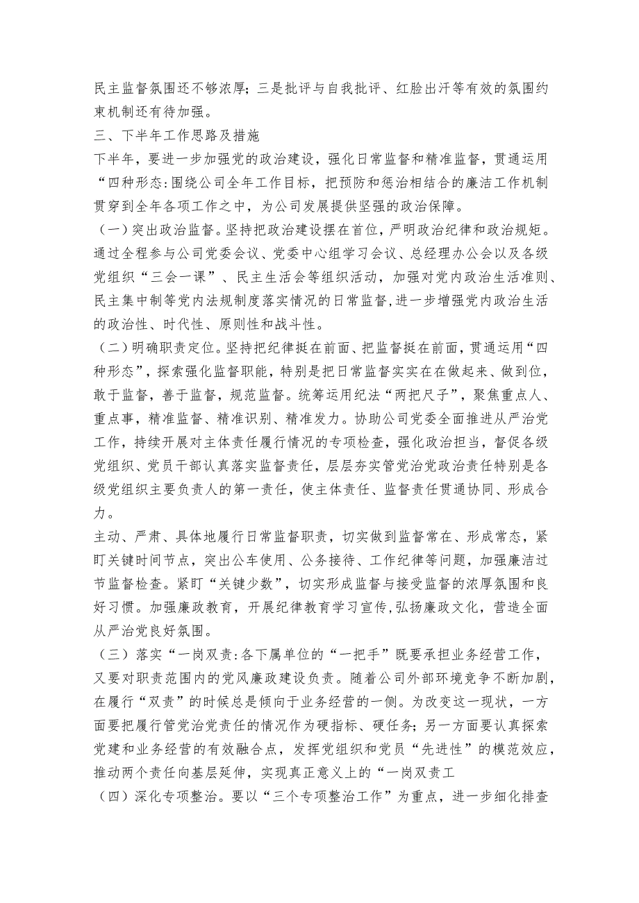 纪检组长履行监督责任情况报告范文2023-2023年度(通用6篇).docx_第3页