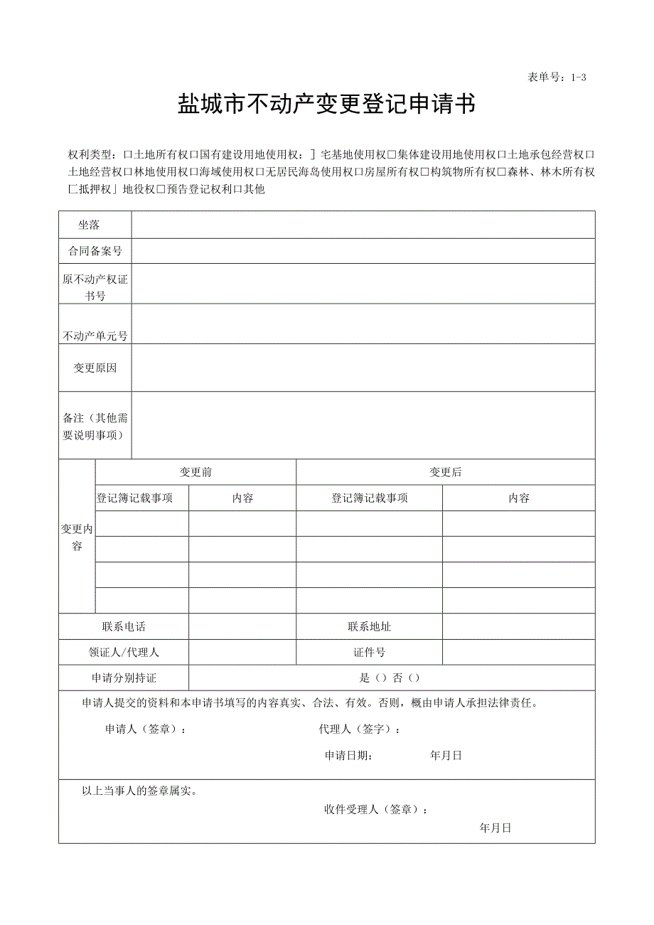 盐城市房屋所有权初始登记申请书 - 扬中市自然资源和规划局.docx_第1页