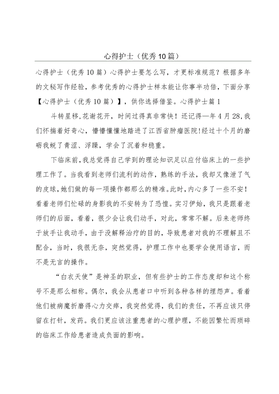 心得护士(优秀10篇).docx_第1页