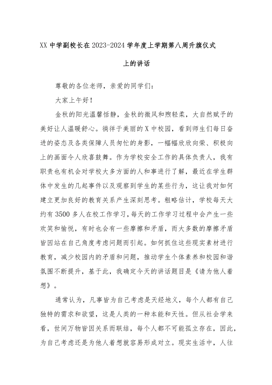 XX中学副校长在2023－2024学年度上学期第八周升旗仪式上的讲话.docx_第1页