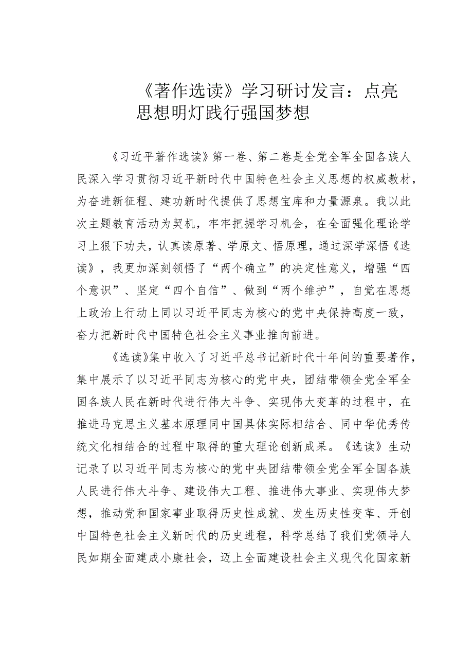 《著作选读》学习研讨发言：点亮思想明灯践行强国梦想.docx_第1页