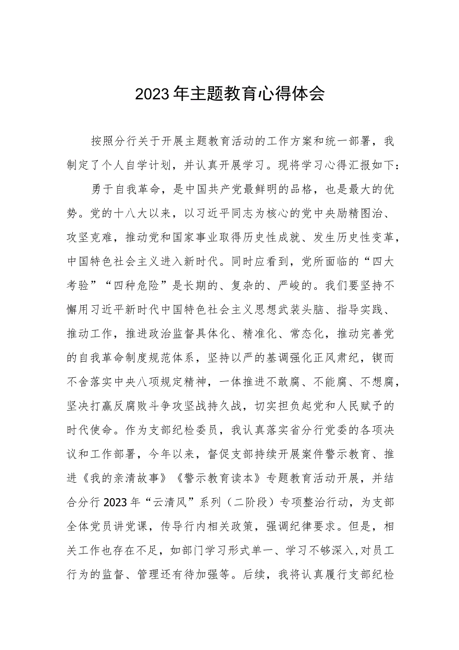 2023年银行开展主题教育的心得体会九篇.docx_第1页