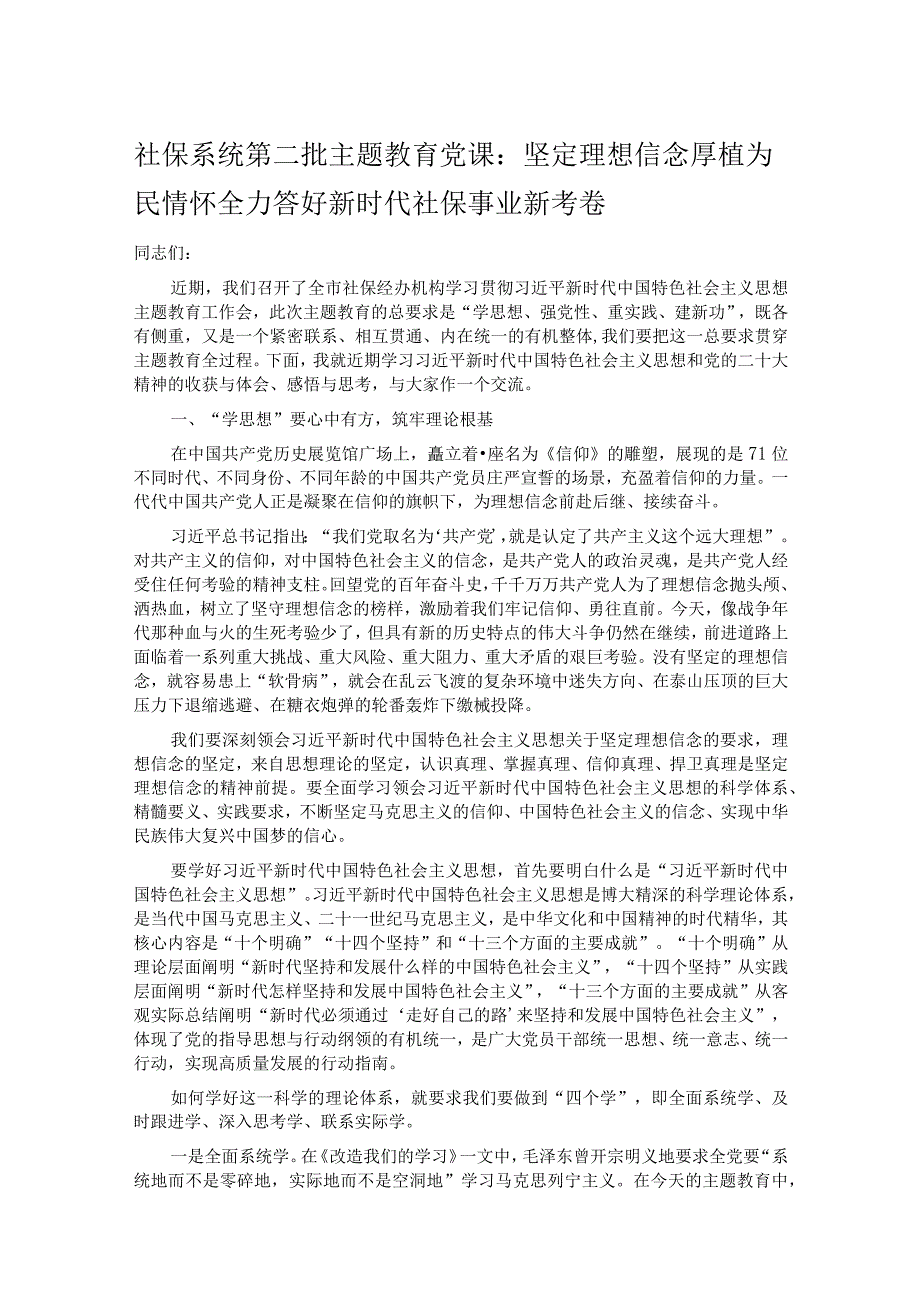 社保系统第二批主题教育党课：坚定理想信念 厚植为民情怀全力答好新时代社保事业新考卷.docx_第1页