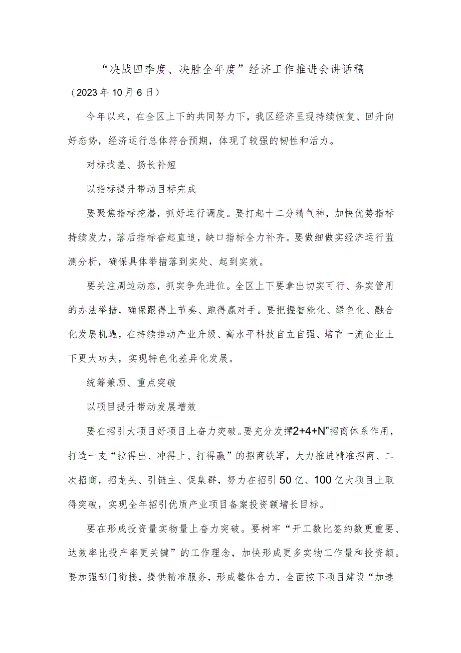 “决战四季度、决胜全年度”经济工作推进会讲话稿.docx_第1页