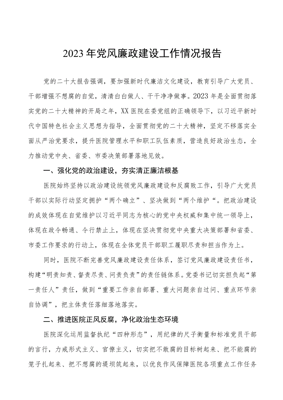 2023医院党风廉政建设情况工作汇报(九篇).docx_第1页