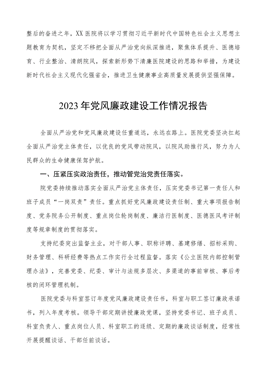 2023医院党风廉政建设情况工作汇报(九篇).docx_第3页