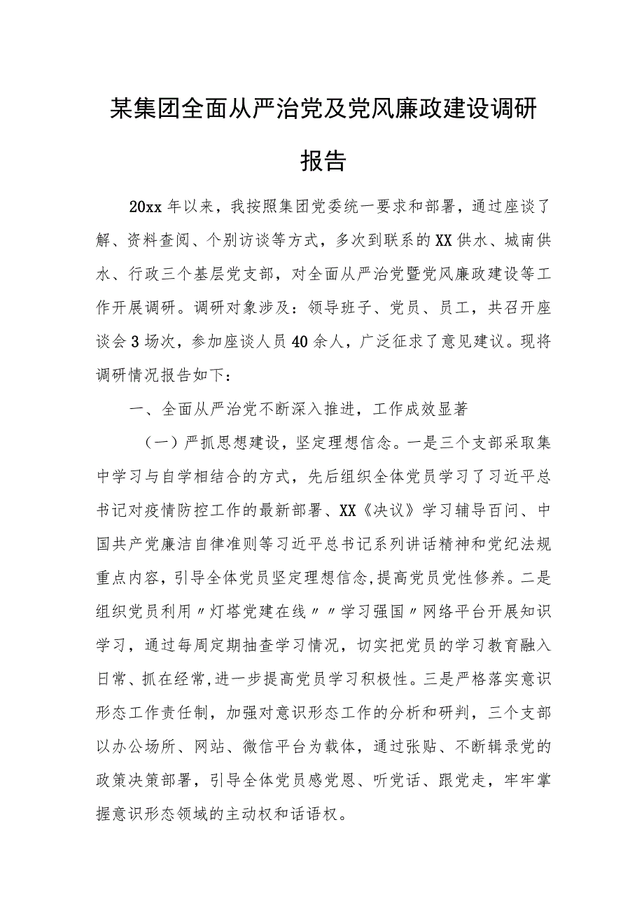 某集团全面从严治党及党风廉政建设调研报告.docx_第1页