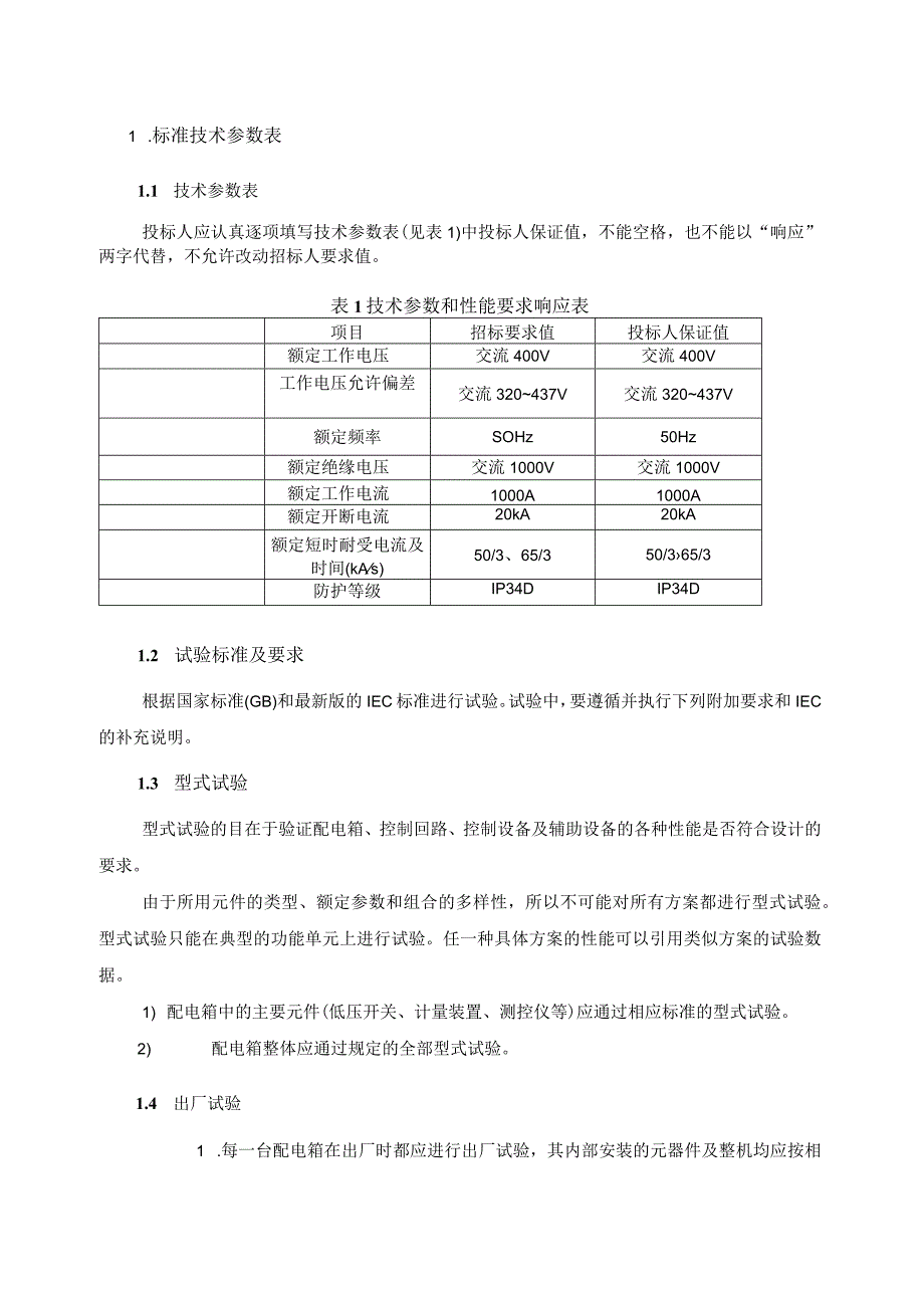 XX供电XX分公司X年XX10kV配变改…工程(配电箱户外3回路)专用技术规范(2023年).docx_第3页