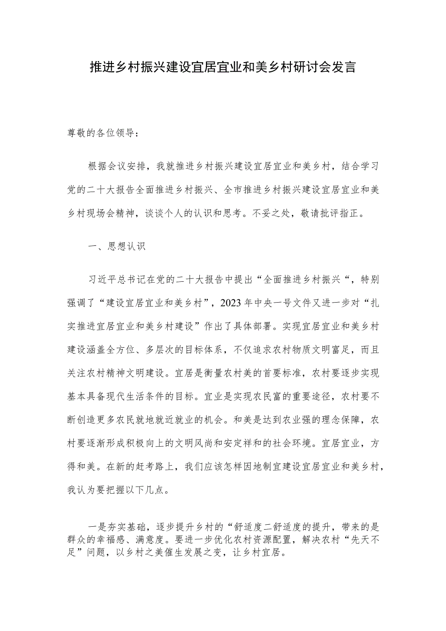 推进乡村振兴建设宜居宜业和美乡村研讨会发言.docx_第1页