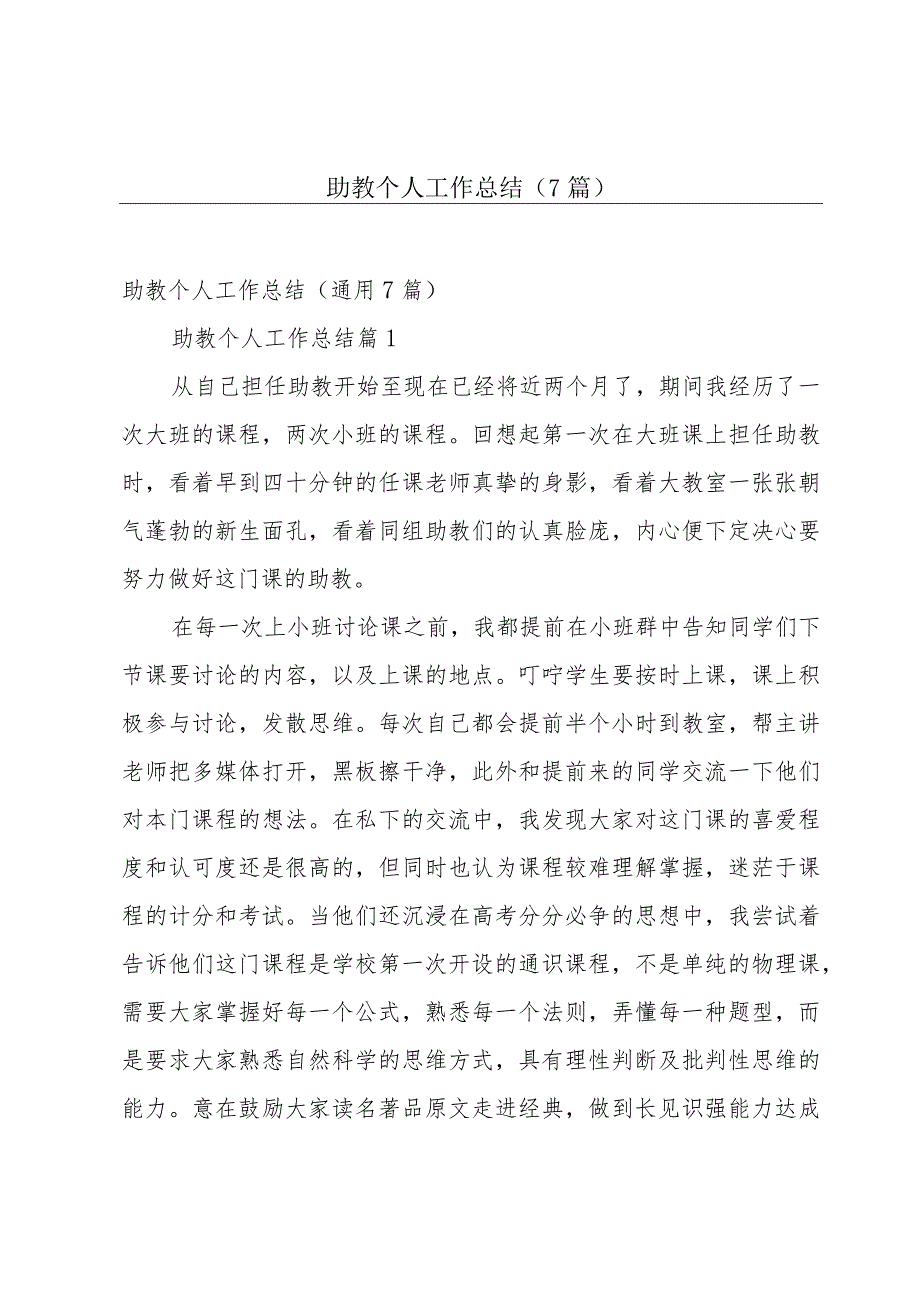 助教个人工作总结（7篇）.docx_第1页