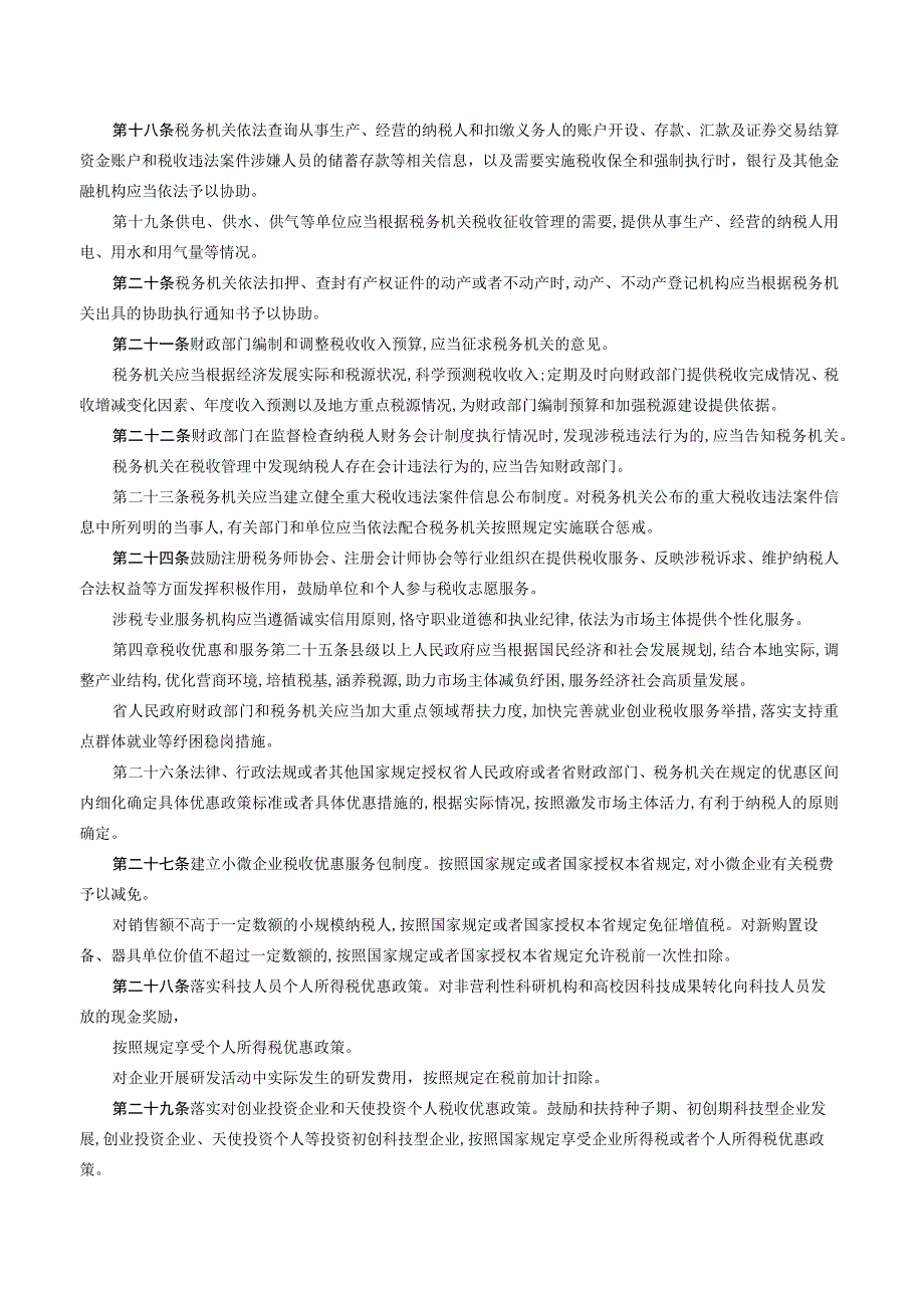 河南省保障税收服务发展条例.docx_第3页