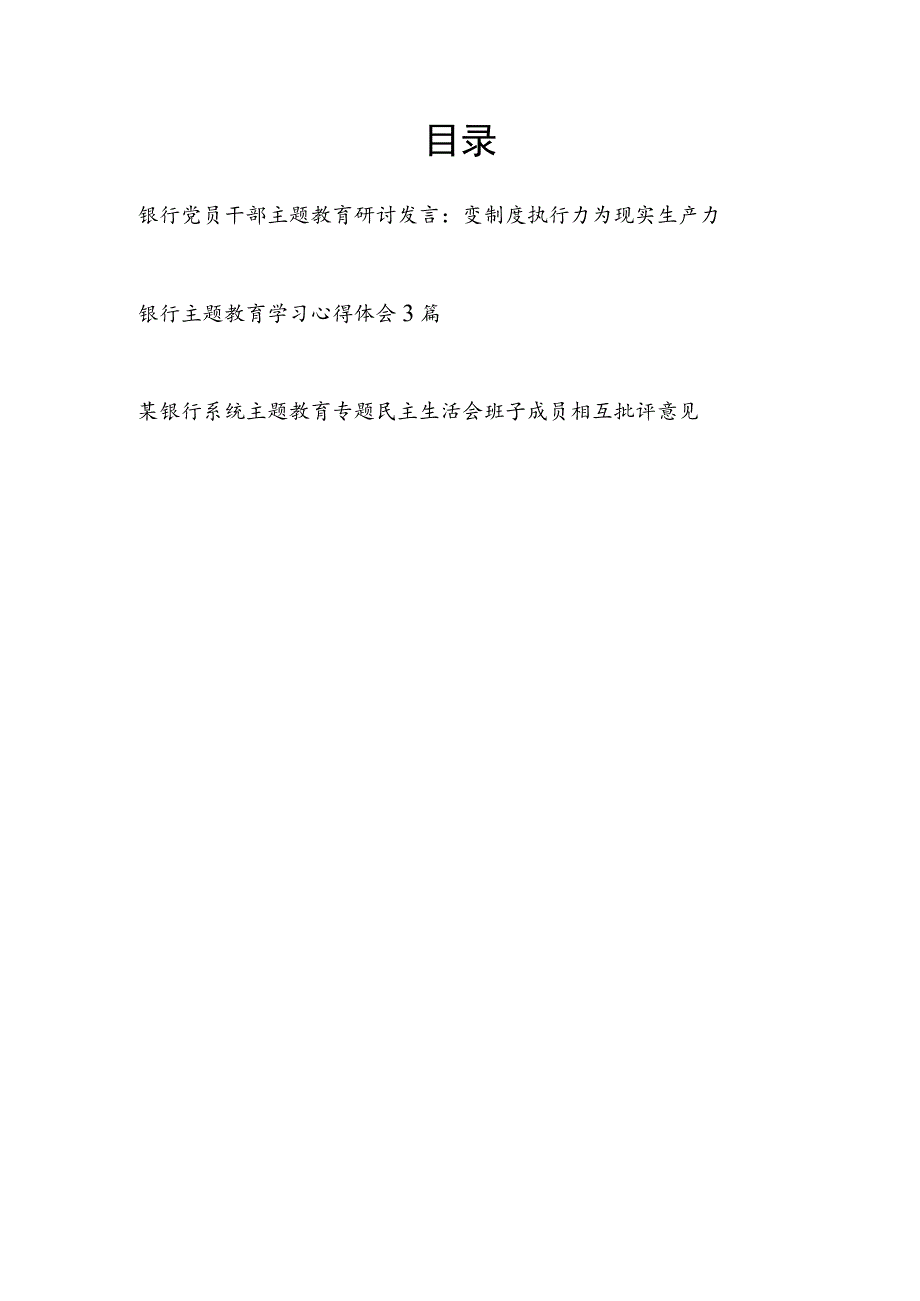 银行党员干部职工2023年主题教育研讨发言心得体会专题民主生活会班子成员相互批评意见.docx_第1页