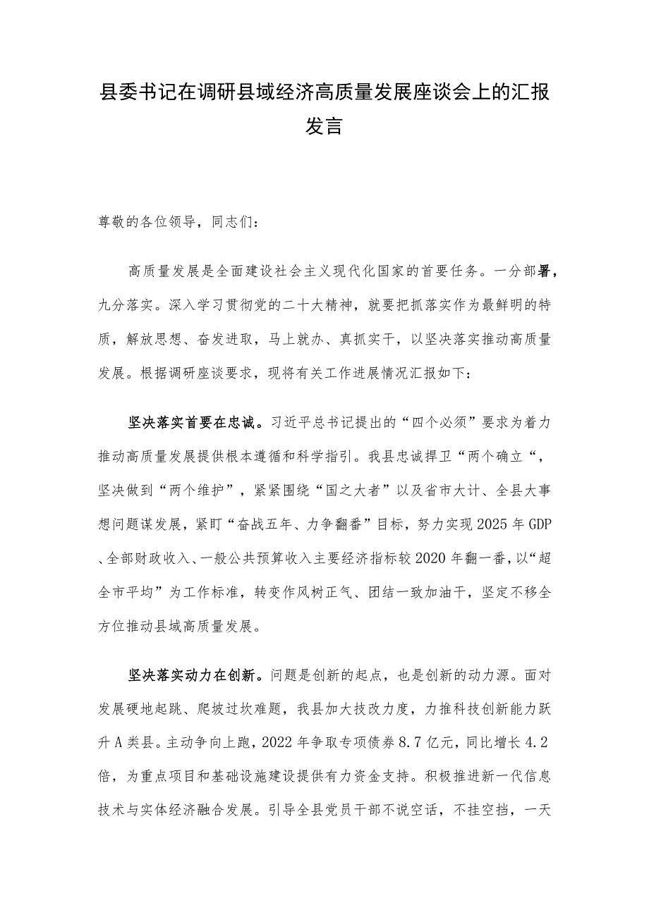 县委书记在调研县域经济高质量发展座谈会上的汇报发言.docx_第1页