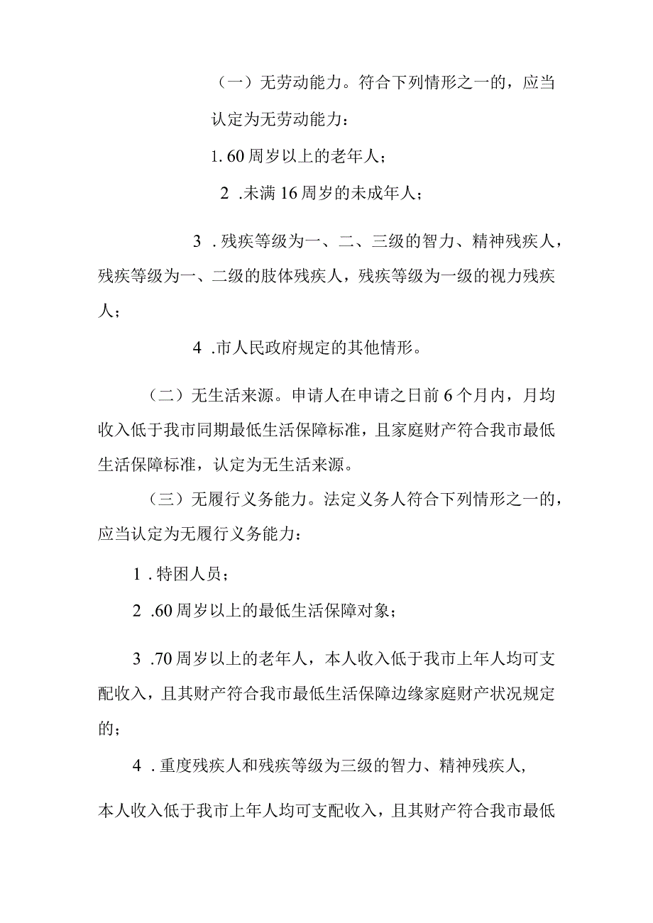 关于全面健全完善特困人员救助供养制度的实施意见.docx_第2页