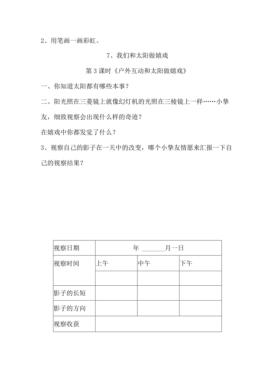 一年级下思想品德同步练习--第7课我们和太阳做游戏_人教新课标（无答案）.docx_第2页