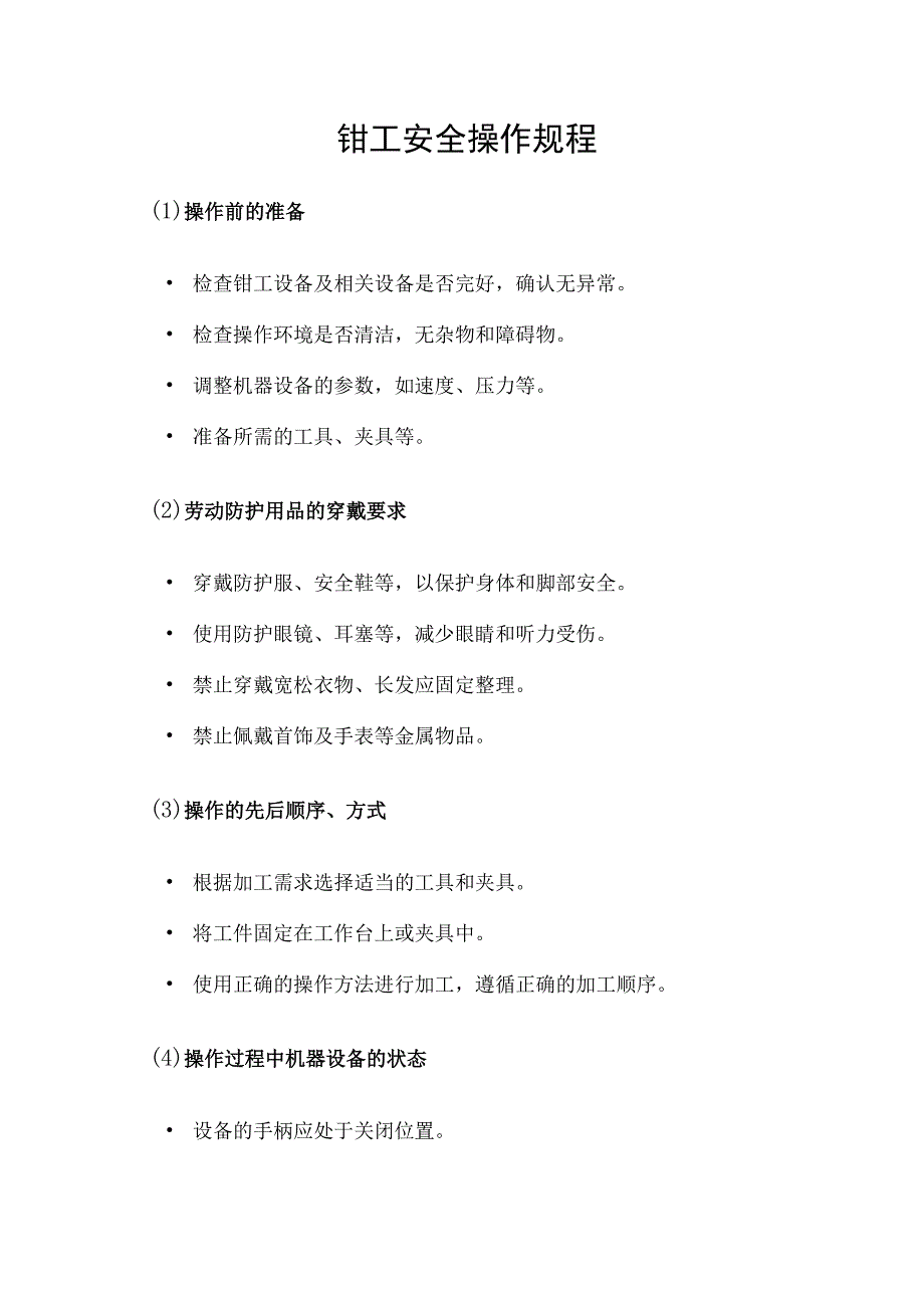 2023钳工安全操作规程.docx_第1页