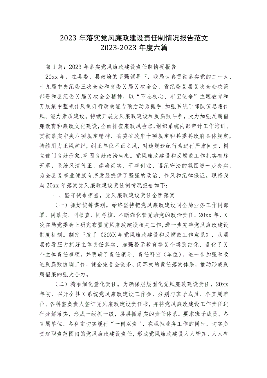 2023年落实党风廉政建设责任制情况报告范文2023-2023年度六篇.docx_第1页