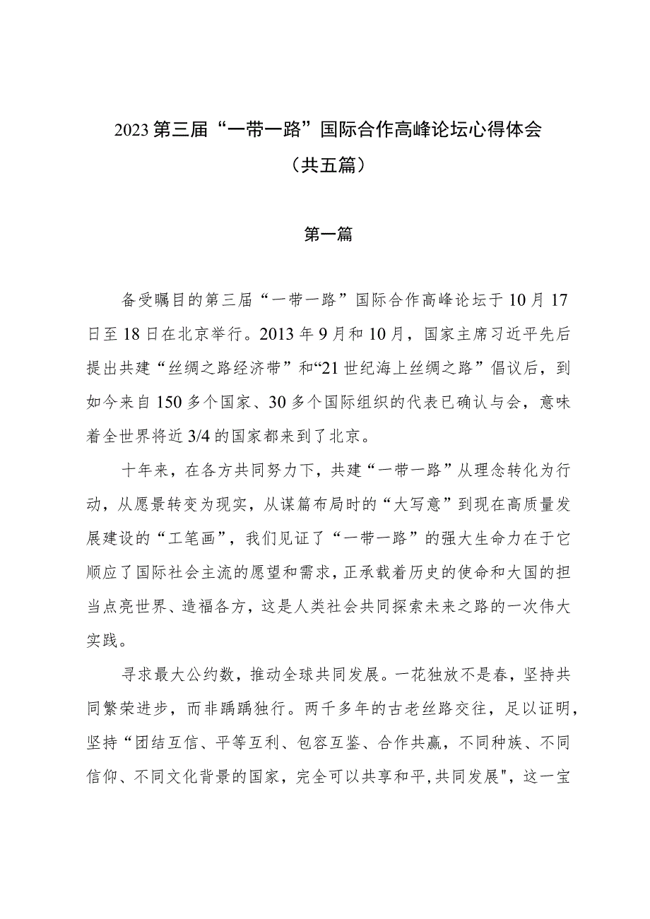 2023第三届“一带一路”国际合作高峰论坛心得体会（共五篇）.docx_第1页