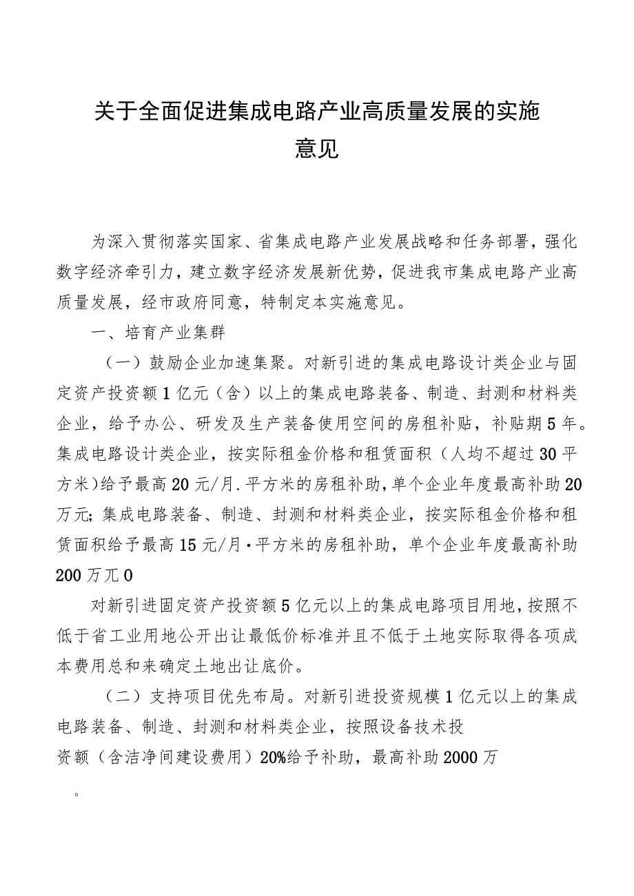 关于全面促进集成电路产业高质量发展的实施意见.docx_第1页