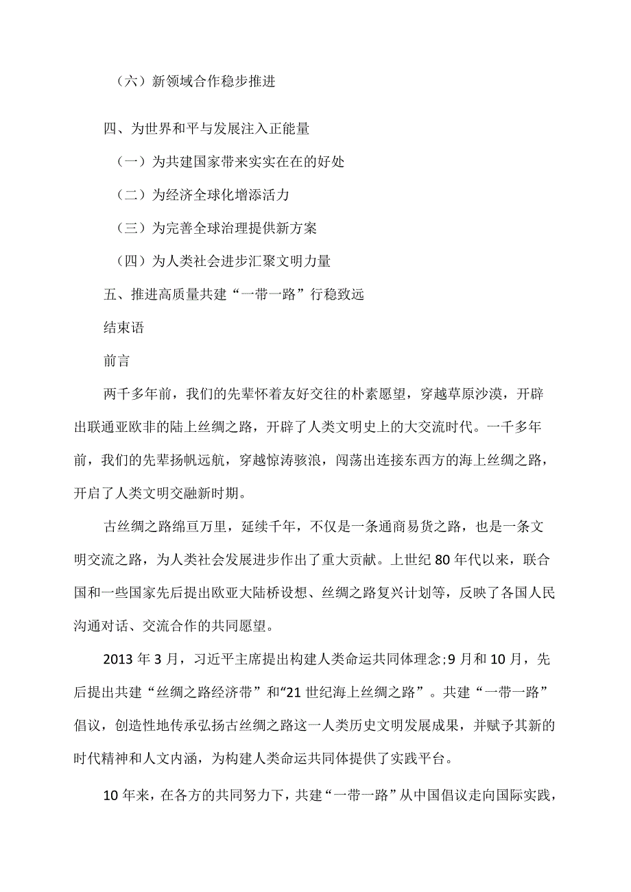 《共建“一带一路”：构建人类命运共同体的重大实践》白皮书（2023年10月）.docx_第2页