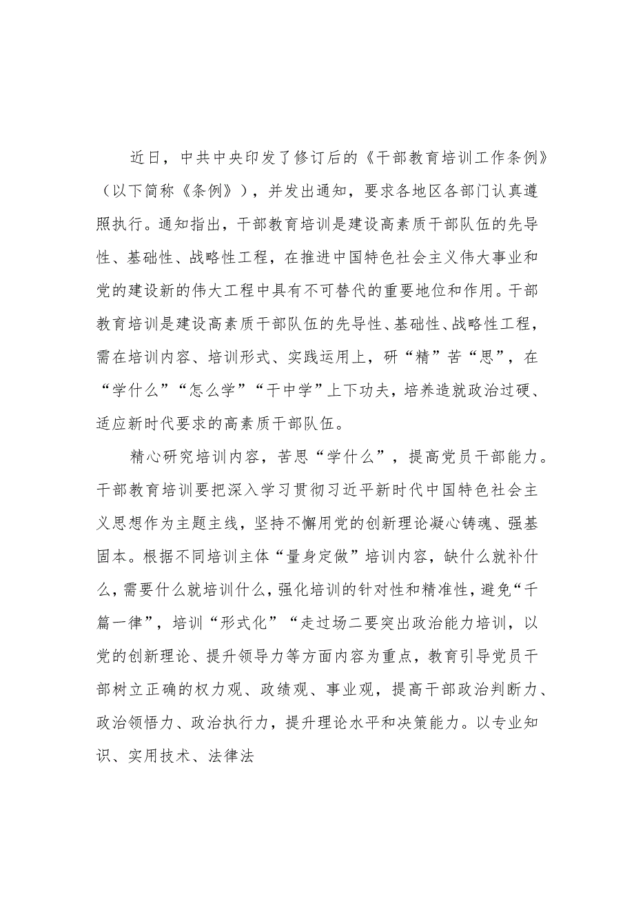 2023《干部教育培训工作条例》学习心得体会5篇+干部教育培训工作条例.docx_第1页