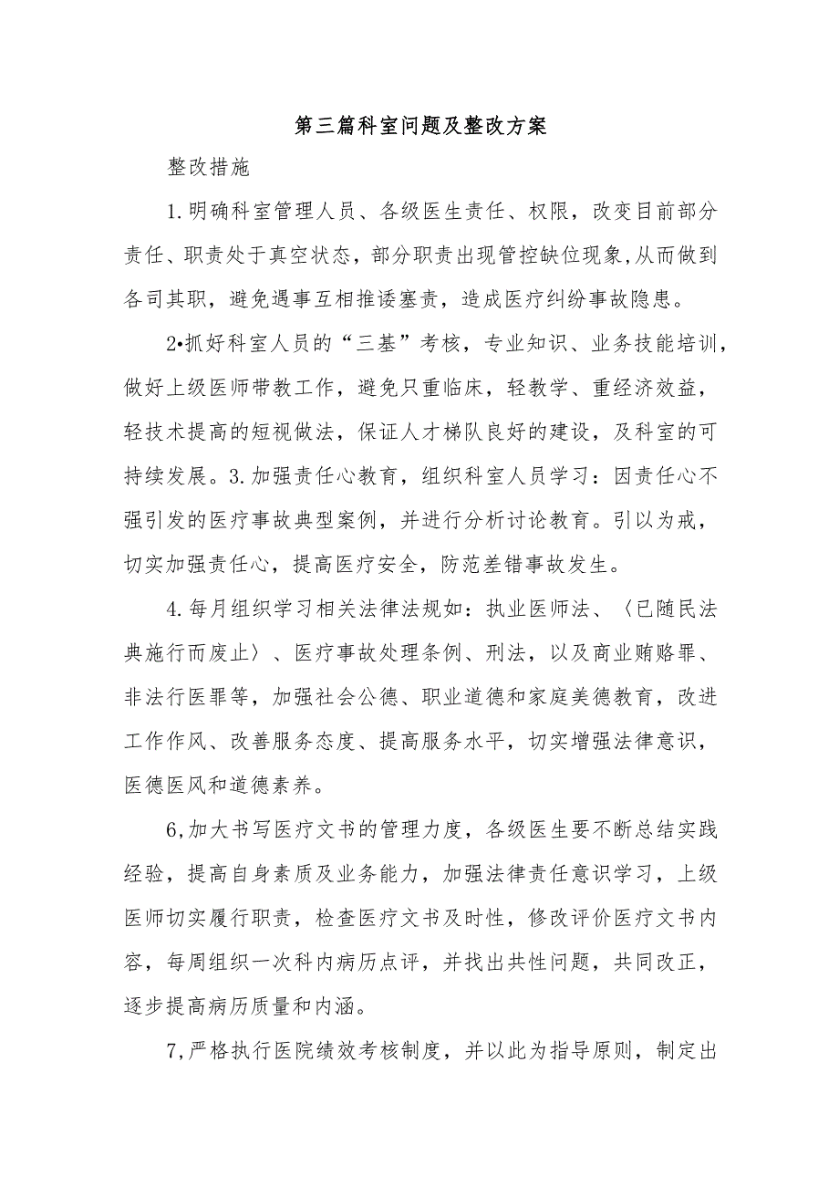 第三篇科室问题及整改方案.docx_第1页