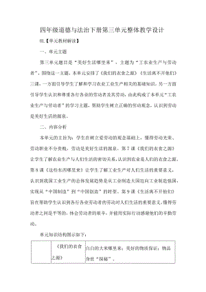 四年级道德与法治下册第三单元整体教学设计.docx