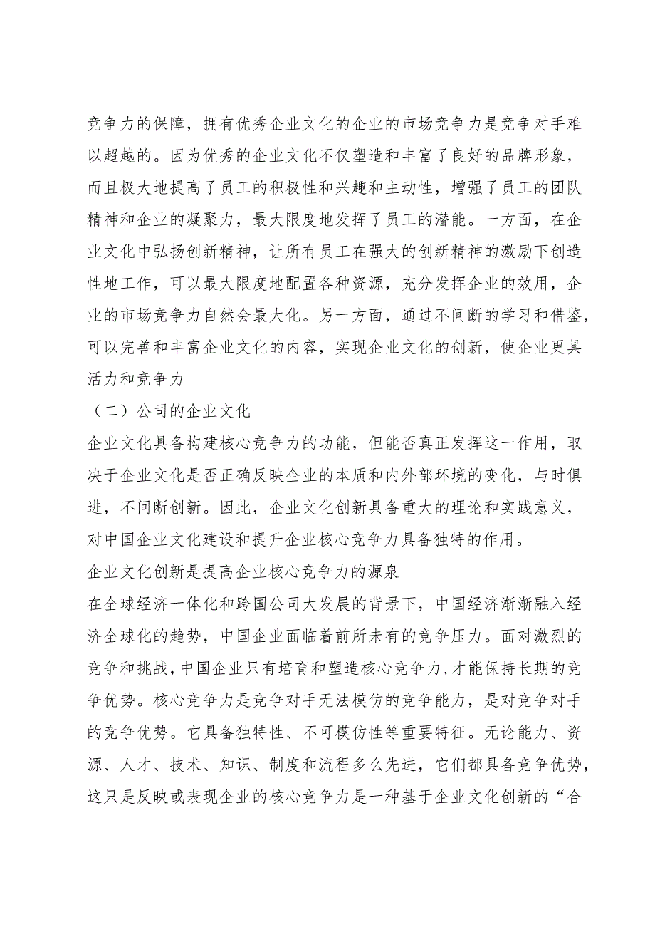 提升企业核心竞争力研究报告（精编）.docx_第2页