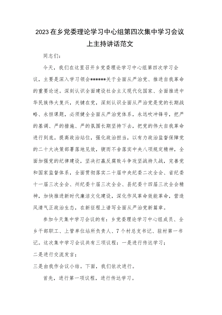 2023在乡党委理论学习中心组第四次集中学习会议上主持讲话范文.docx_第1页