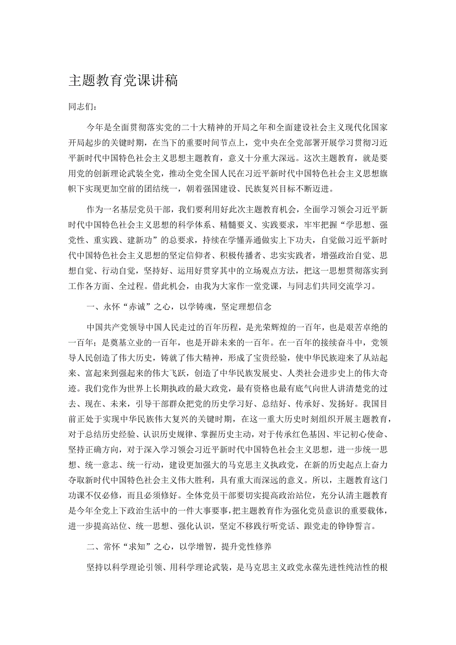 主题教育党课讲稿.docx_第1页