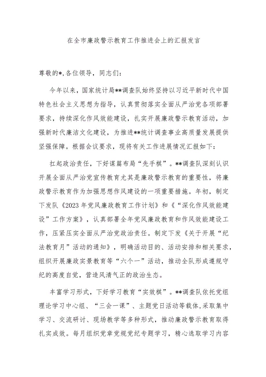 在全市廉政警示教育工作推进会上的汇报发言.docx_第1页